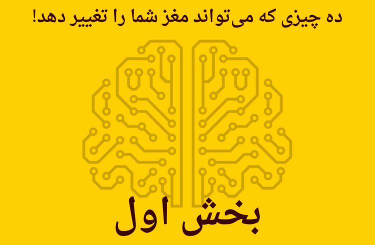 ده قدم به بهبود مغز - قسمت اول