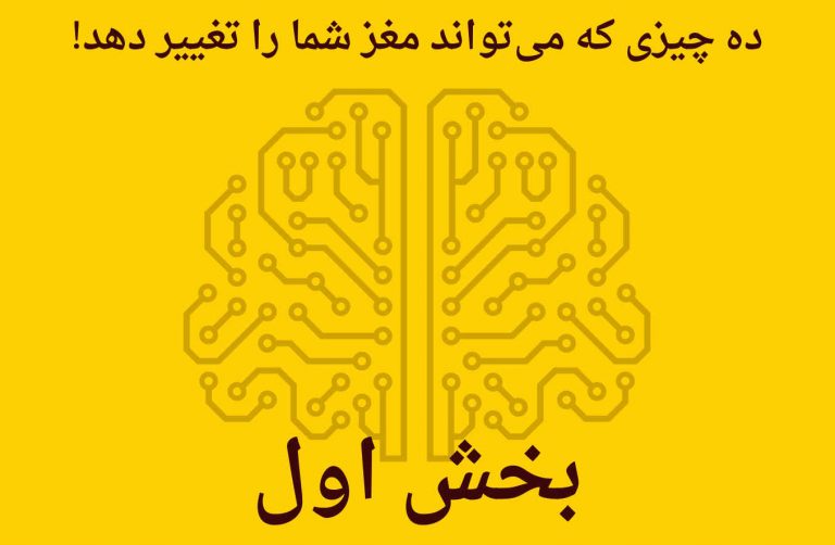 ده قدم به بهبود مغز - قسمت اول